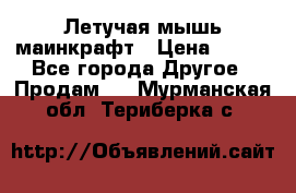 Летучая мышь маинкрафт › Цена ­ 300 - Все города Другое » Продам   . Мурманская обл.,Териберка с.